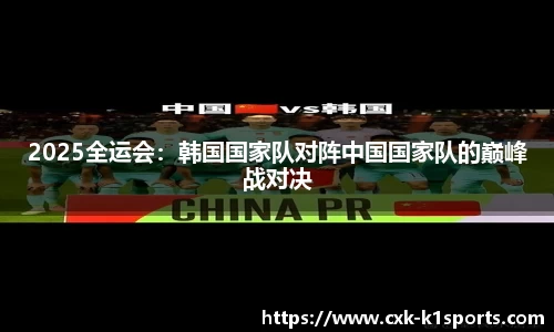 2025全运会：韩国国家队对阵中国国家队的巅峰战对决