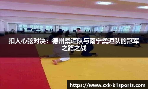 扣人心弦对决：德州柔道队与南宁柔道队的冠军之路之战