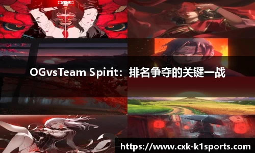 OGvsTeam Spirit：排名争夺的关键一战