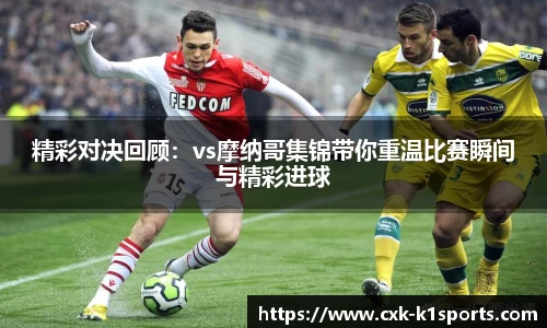 精彩对决回顾:vs摩纳哥集锦带你重温比赛瞬间与精彩进球